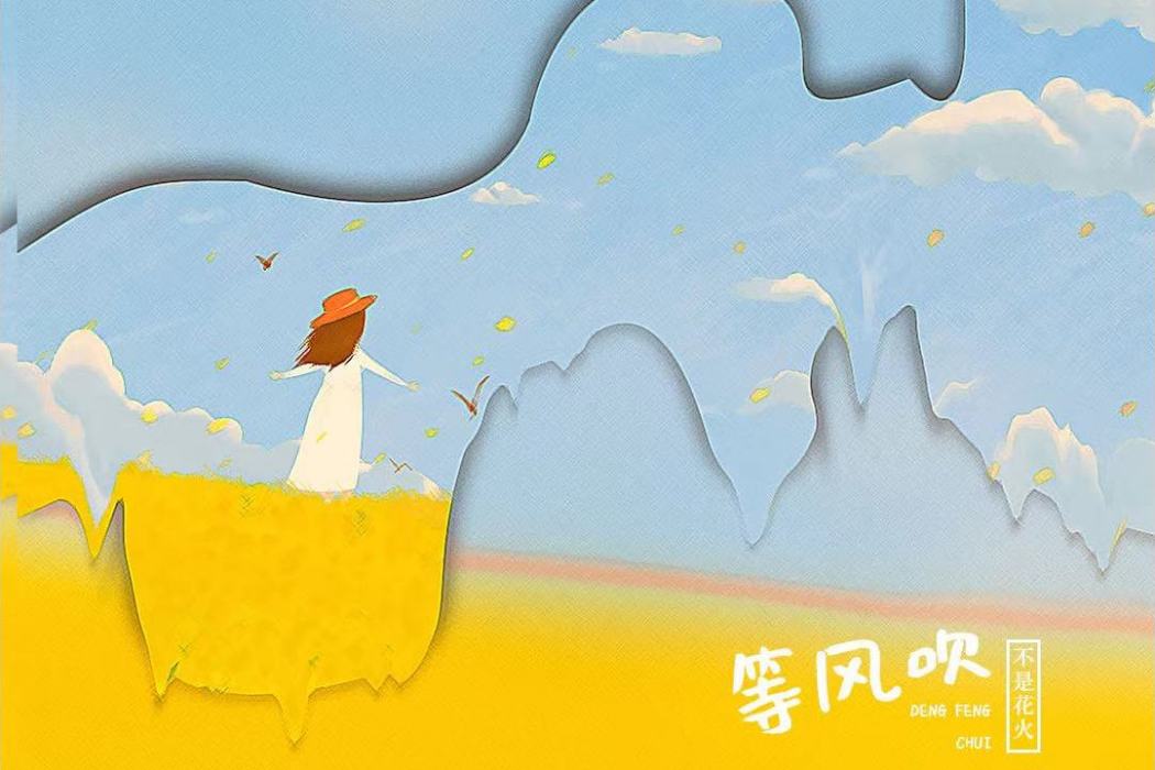 等風吹(不是花火呀、小田音樂社演唱歌曲) 等風吹(不是花火呀、小田音樂社演唱歌曲)