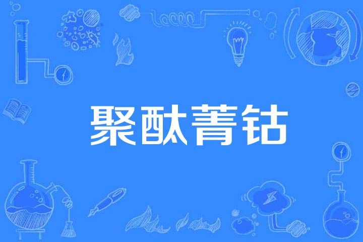 聚酞菁鈷 聚酞菁鈷