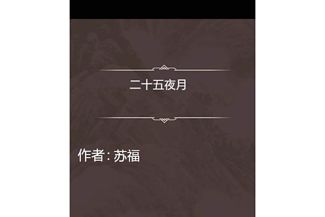 二十五夜月