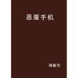 惡魔手機 惡魔手機