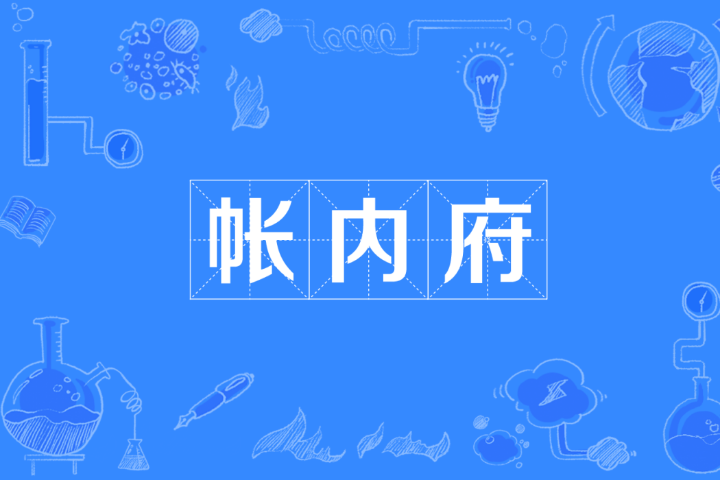 帳內府 帳內府