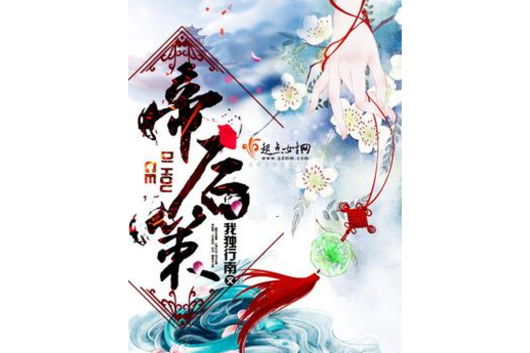 帝後策(我獨行南所著小說) 帝後策(我獨行南所著小說)
