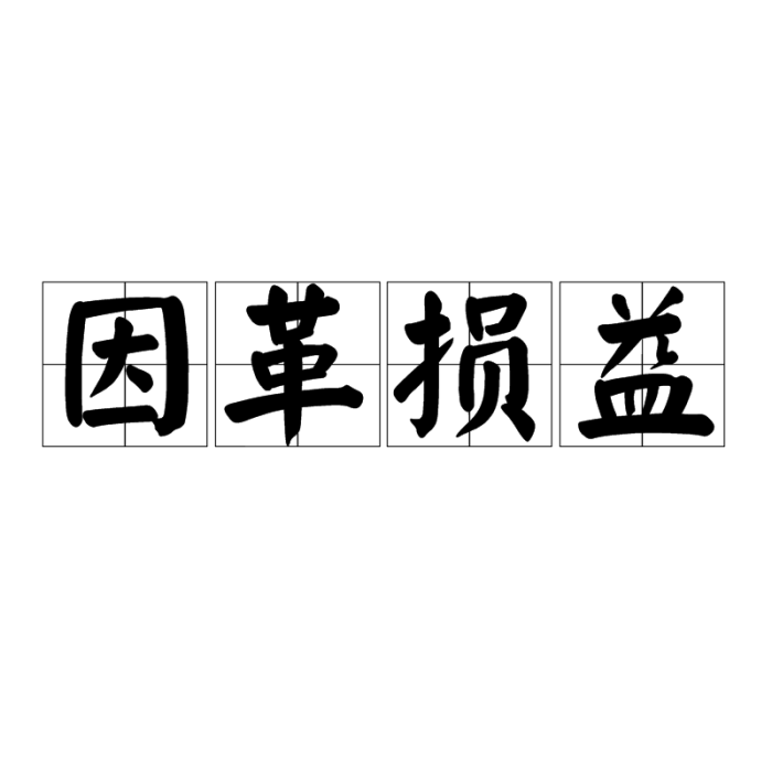 因革損益 因革損益