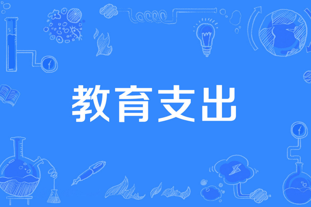 教育支出 教育支出