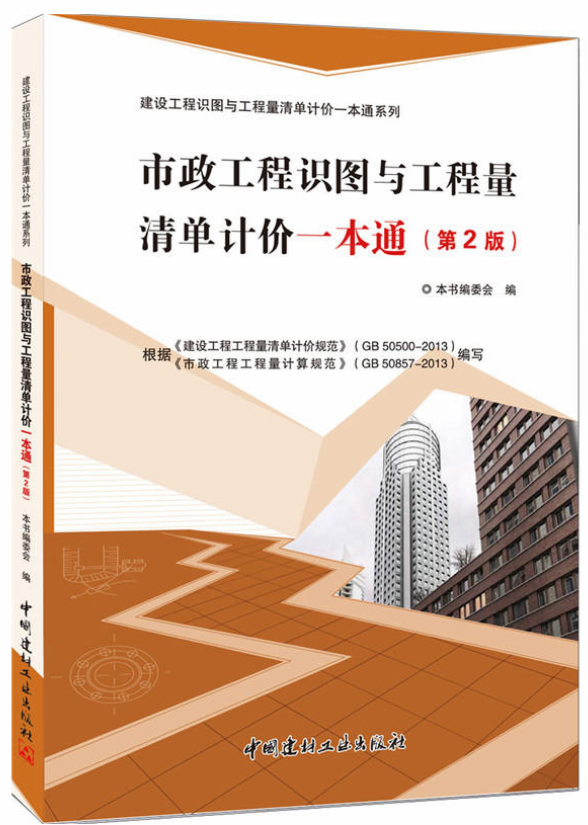 市政工程識圖與工程量清單計價一本通（第2版）