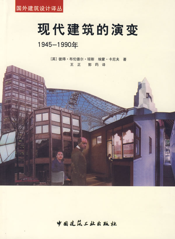 現代建築的演變：1945-1990年