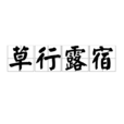 草行露宿 草行露宿