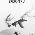 我變小了(愚先生所著小說) 我變小了(愚先生所著小說)