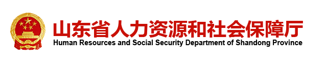 山東省人力資源和社會保障廳
