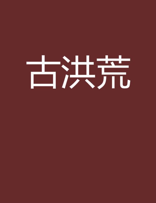 古洪荒 古洪荒