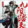 九陽踏天3 九陽踏天3