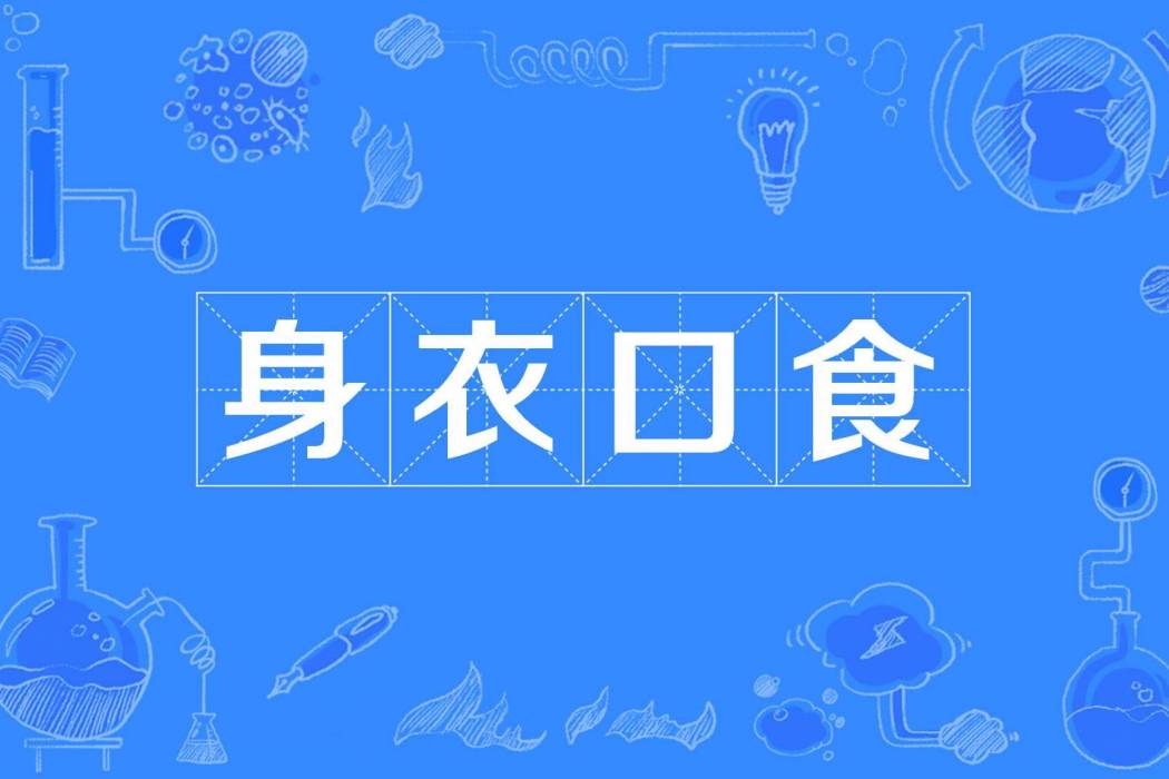 身衣口食