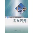 工程實訓 工程實訓