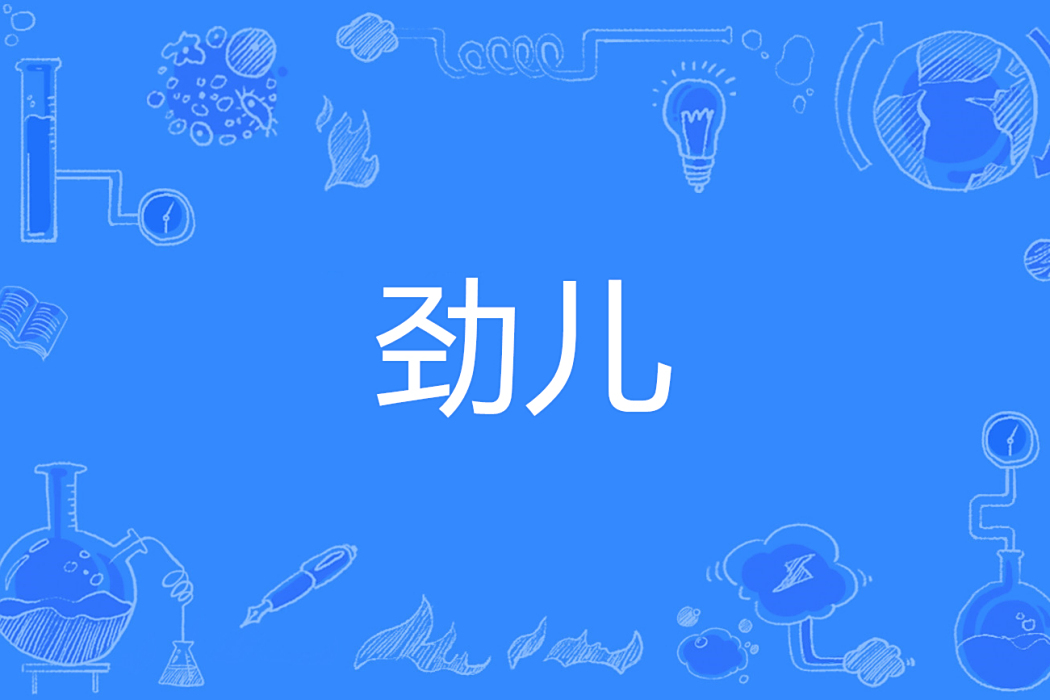 勁兒 勁兒