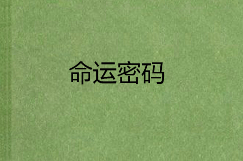 命運密碼(八月天創作網路小說) 命運密碼(八月天創作網路小說)