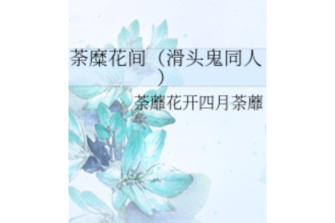 荼糜花間 荼糜花間