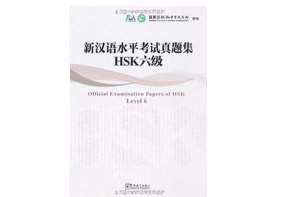 新漢語水平考試真題集HSK六級