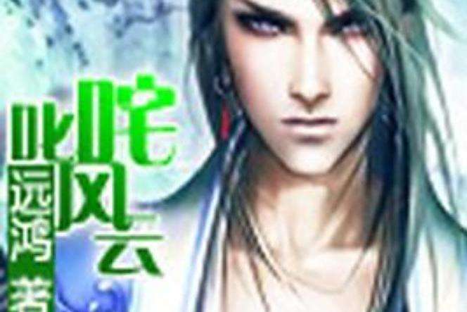 叱吒風雲(遠鴻創作的懸疑小說) 叱吒風雲(遠鴻創作的懸疑小說)