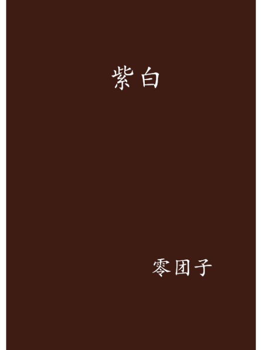 紫白 紫白