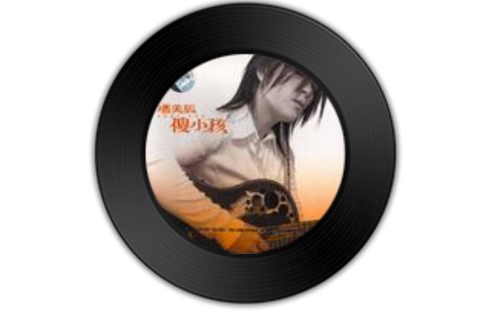 黃昏(潘美辰《傻小孩》專輯中的歌曲) 黃昏(潘美辰《傻小孩》專輯中的歌曲)