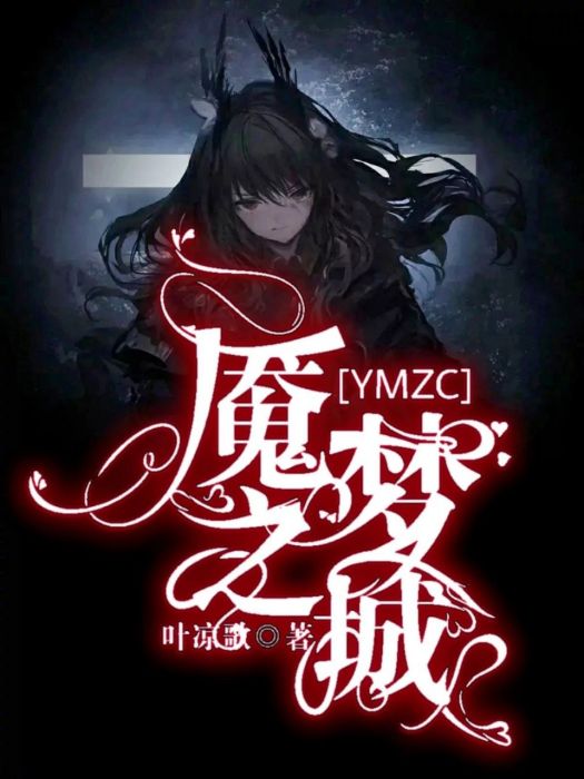 魘夢之城 魘夢之城