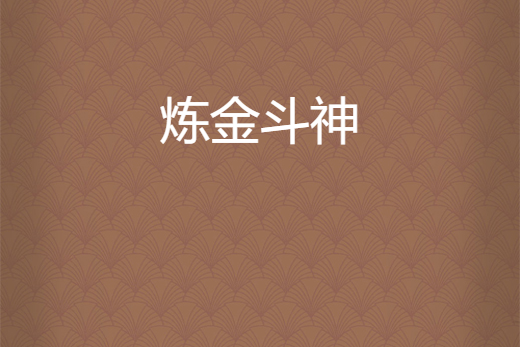 鍊金斗神 鍊金斗神