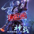 神戰(虛擬網遊類網路小說) 神戰(虛擬網遊類網路小說)