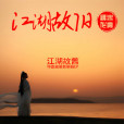 江湖故舊