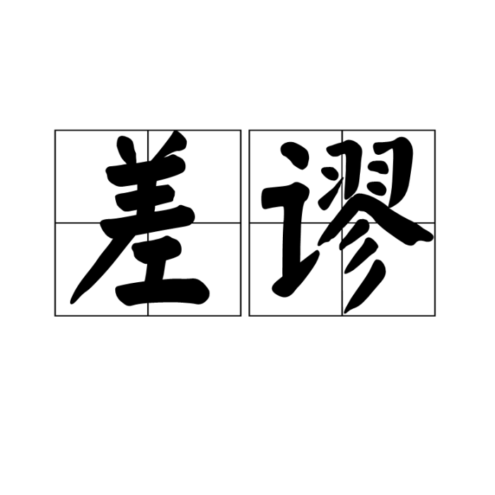 差謬 差謬