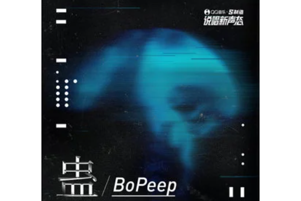 蠱(Bo Peep演唱歌曲) 蠱(Bo Peep演唱歌曲)