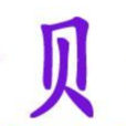 西貝爾 西貝爾