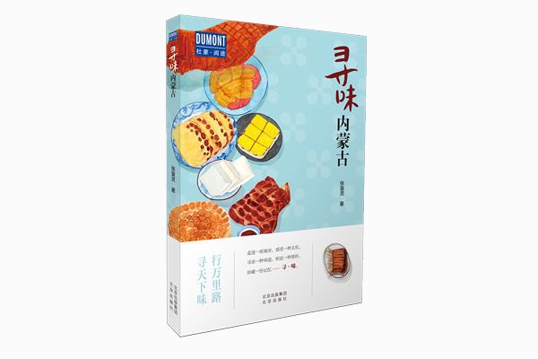 尋味內蒙古 尋味內蒙古
