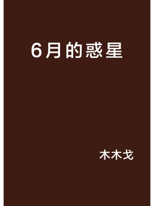 6月的惑星 6月的惑星