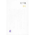 燈下集 燈下集