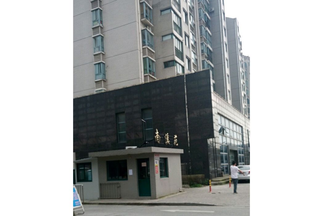 南溪苑(濟南市南溪苑) 南溪苑(濟南市南溪苑)
