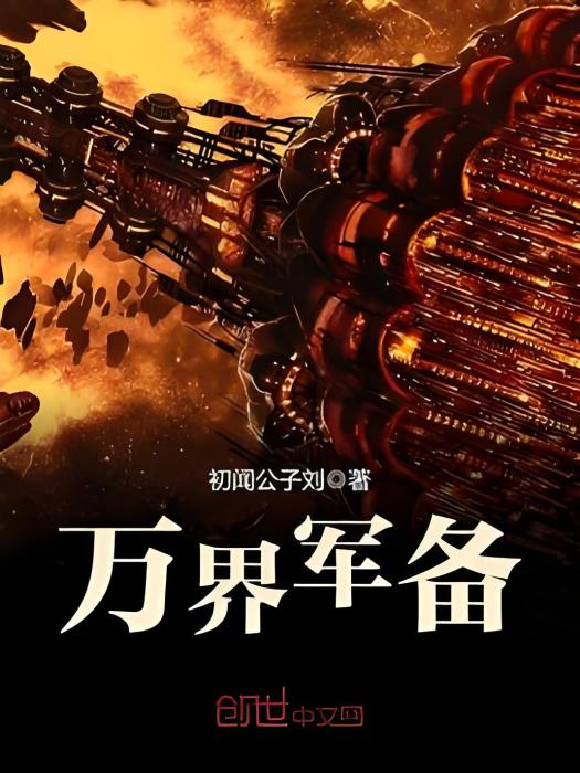 萬界軍備 萬界軍備