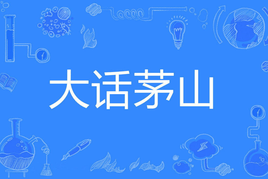 大話茅山