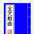 全元 全元