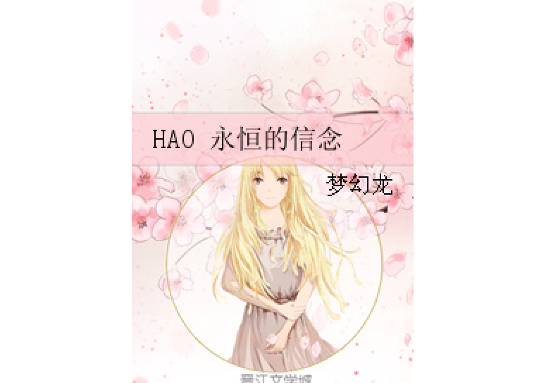HAO 永恆的信念 HAO 永恆的信念