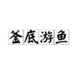 釜底游魚 釜底游魚