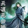 天涯無歸路 天涯無歸路