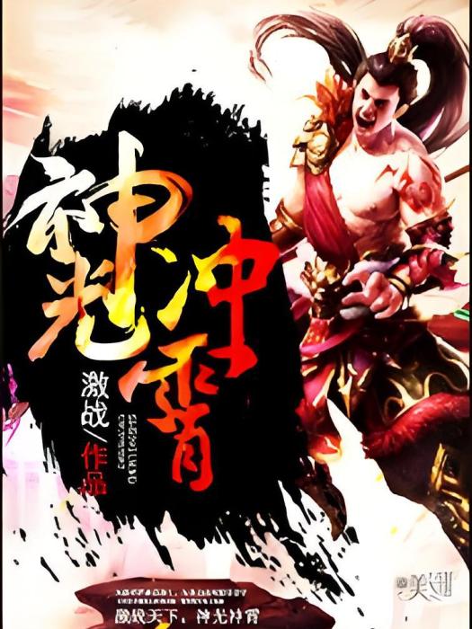 神光沖霄 神光沖霄