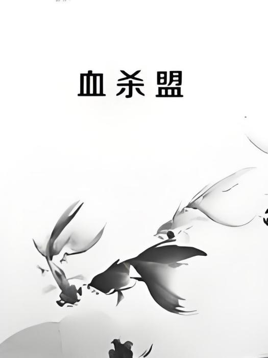 血殺盟 血殺盟