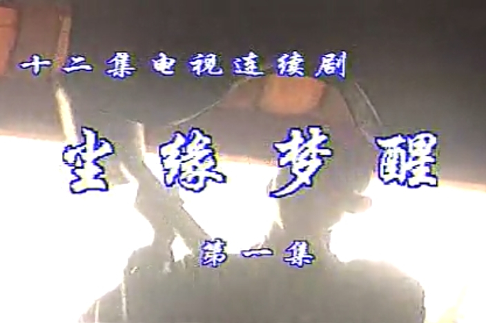 塵緣夢醒 塵緣夢醒