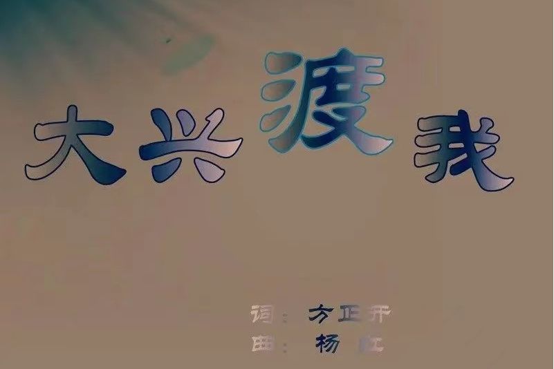 大興渡我 大興渡我