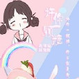 TF許你一顆糖 TF許你一顆糖