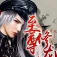 至尊修龍 至尊修龍