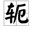 軛 軛
