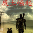 廢土崛起 廢土崛起