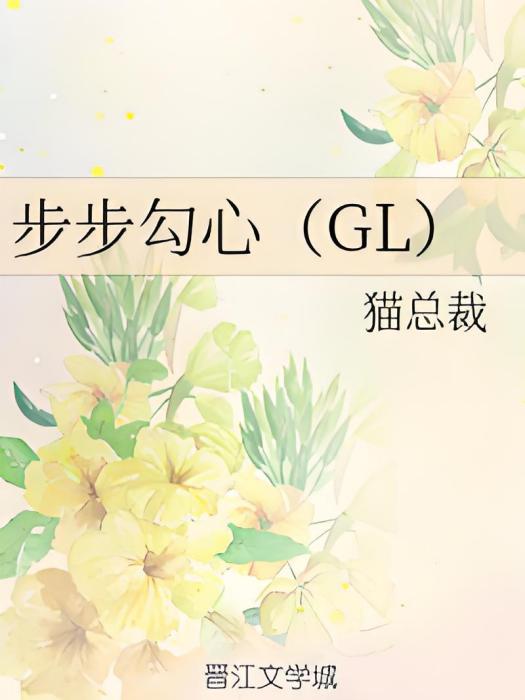 步步勾心(GL) 步步勾心(GL)